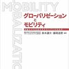 いただきもの：鈴木謙介／藤岡達磨編著『グローバリゼーションとモビリティ』