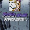 ジョジョの奇妙な冒険 25 Part4 ダイヤモンドは砕けない 8