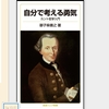 御子柴善之『自分で考える勇気 : カント哲学入門』