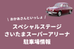 【おかあさんといっしょスペシャルステージ】さいたまスーパーアリーナの駐車場情報