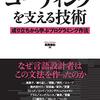 駆け出す前に『コーディングを支える技術』を読んでみるのはどうか