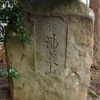馬渡御嶽神社の湯殿山塔（鶴岡市馬渡）