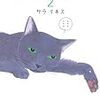 「猫も寝てはならぬ」2巻