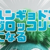 【むにゅぐるみ】ハンギョドンブロッコリーになる【ハンギョドングッズ】