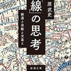 「線」の思考―鉄道と宗教と天皇と―