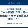 【ニート日記】コミュ障がＸ（Twitter）をやる無意味さを痛感・・・