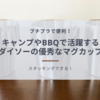 【プチプラで便利！】バーベキューにピッタリ！スタッキングできるマグカップの紹介！