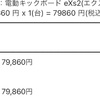 電動キックボード「eXs2」を買ったお話-00話