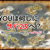 【ドラクエ10】「ＹＯＵは何しにサバ23へ？」やらせなしのガチ取材ＳＰ　ＶＯＬ，1 【嘘じゃないです本当です】