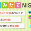 若手社会人がつみたてNISAをしたら、20年後いくら得をする?