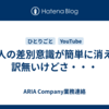 白人の差別意識が簡単に消える訳無いけどさ・・・