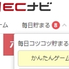 【無意味！？】ECナビに新しく○○が追加！しかしまさかの・・・