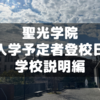 聖光学院 入学予定者登校日に行ってきた②～学校説明会編