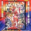 ゲキレンジャーファン感涙・・・　劇場版 炎神戦隊ゴーオンジャー vs ゲキレンジャー 