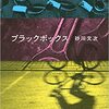 第166回芥川賞 砂川文次の「ブラックボックス」を読みました