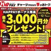 12/1まで！HAPPAY（ハッペイ）に現金チャージで最大3000円分のHAPPAYボーナスが貰える！