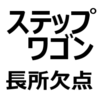 【2023年 新型 ステップワゴン 後悔/欠点/メリット/デメリット】内装が安っぽい、燃費が悪い、高い、デザインが良い、加速性能が良い、など。売れ行きは？