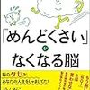 「めんどくさい」の正体を分解してみた　｜感想『「めんどくさい」がなくなる脳』