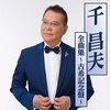 【北海道】『NHKのど自慢』根室公演が6月10日（日）に開催！　※千昌夫さん、神野美伽さんが登場