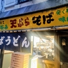 出張で東京へ…「岩本町スタンドそば 秋葉原店」でお蕎麦を掻き込む