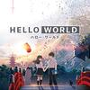 【映画】HELLO WORLD