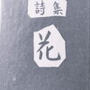 花　土橋治重詩集