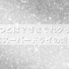 銀色のやつとは？きまぐれクックが生んだアサヒスーパードライの愛称を徹底解説
