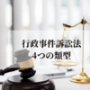 行政事件訴訟法の類型をわかりやすく解説。4つのパターンを押さえよう