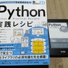 書籍レビュアーとして参加した、 #Python実践レシピ が発売になります