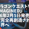「ドラゴンクエストVII Reimagined」2026年2月5日発売決定！完全再創造された世界へ