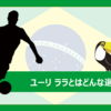 横浜FCに加入したユーリ ララとはどんな選手？（プレー集あり）