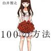 白井智之『少女を殺す100の方法』感想