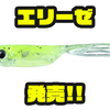 【ジャッカル】バイト誘発するギミックを詰め込んだソフトルアー「エリーゼ」発売！