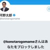 Twitterブロックした河野大臣、首相には不向きとツィツター民。