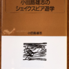 小田島雄志「小田島雄志のシェイクスピア遊学」（白水ブックス）　社会の秩序が乱れ、それまでの価値体系が消滅し、善悪のみきわめができなくなった時代に、外と内でカオス状態になっている人間を描いた。