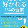 『【図解】100%好かれる1%の習慣』