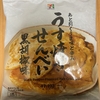 今夜のおやつ！セブンイレブン『あと引くうま味と辛み うす焼きせんべい 黒胡椒味』を食べてみた！