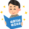 健康診断の結果