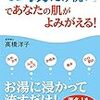 『「お湯だけ洗い」であなたの肌がよみがえる！』高橋洋子/著
