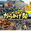 阪神甲子園｜2024年4月21日（日）まで「甲子園 からあげ祭」が開催されています