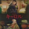 映画「キャロル」(2015）　主演ケイト・ブランシェットが圧巻の演技。