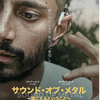 「サウンド・オブ・メタル　聞こえるということ」（2019）聞こえない静寂の中にある安寧！