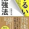 【読書メモ】『ずるい勉強法』佐藤大和弁護士