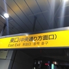 JR神田駅の出口・色な場所の思い出・黄45…