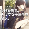 二次創作許諾タイトルに「ひげを剃る。そして女子高生を拾う。」「スーパーカブ」が追加されました