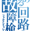 とある回路の故障検出