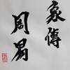 周易　象伝