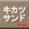 牛カツサンド