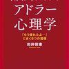 「働く人のためのアドラー心理学」