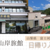 富士河口湖温泉【山岸旅館】日帰り入浴記「屋上の和風庭園露天風呂」